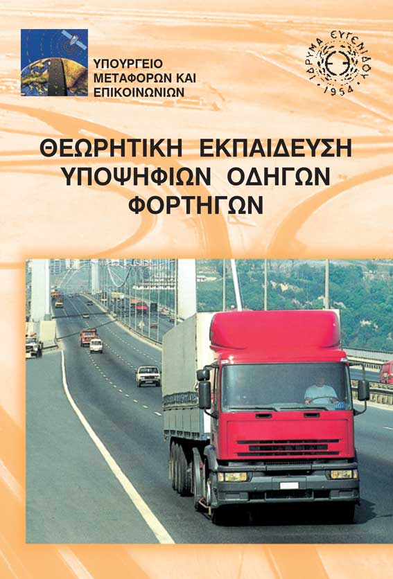 Βιβλίο θεωρητικής εκπαίδευσης για το δίπλωμα φορτηγού.