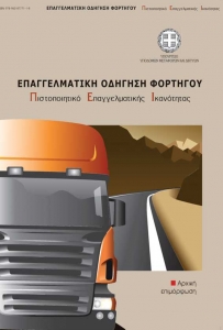 Βιβλίο θεωρητικής εκπαίδευσης για το αρχικό ΠΕΙ μεταφοράς εμπορευμάτων (Φορτηγό)