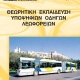 Βιβλίο θεωρητικής εκπαίδευσης για το δίπλωμα λεωφορείου.