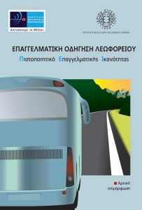 Βιβλίο θεωρητικής εκπαίδευσης για το αρχικό ΠΕΙ μεταφοράς εμπορευμάτων (Λεωφορείο)