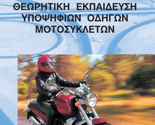 Βιβλίο θεωρητικής εκπαίδευσης υποψηφίων οδηγών για το δίπλωμα μοτοσυκλέτας.