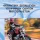 Βιβλίο θεωρητικής εκπαίδευσης υποψηφίων οδηγών για το δίπλωμα μοτοσυκλέτας.
